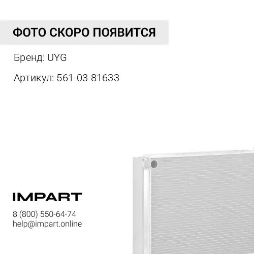 561-03-81633 Радиатор UYG