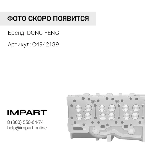 C4942139 Головка блока цилиндров E-4 DONG FENG