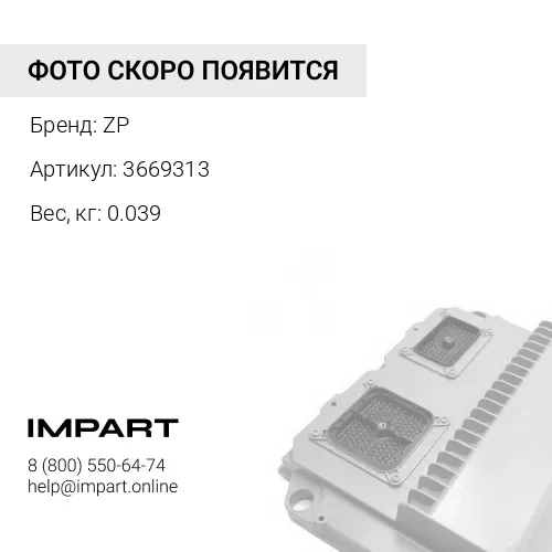 3669313 Провода на датчик насоса ZP 3669313