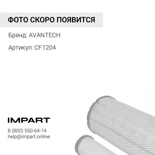 CF1204 Фильтр салонный Avantech AVANTECH