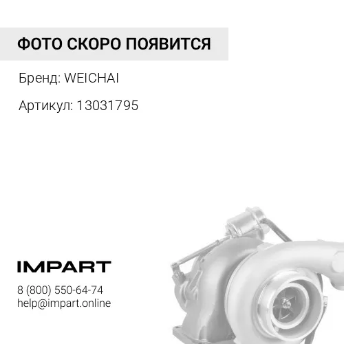 13031795 Турбокомпрессор WEICHAI