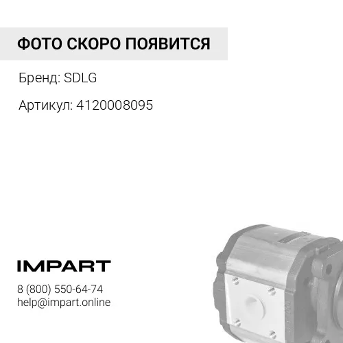 4120008095 Насос рулевого управления SDLG