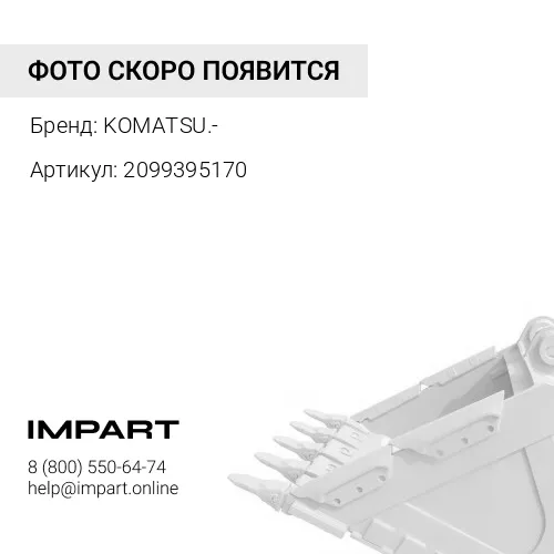 2099395170 209-939-5170 УСИЛИТЕЛЬ ЗУБЬЕВ КОВША