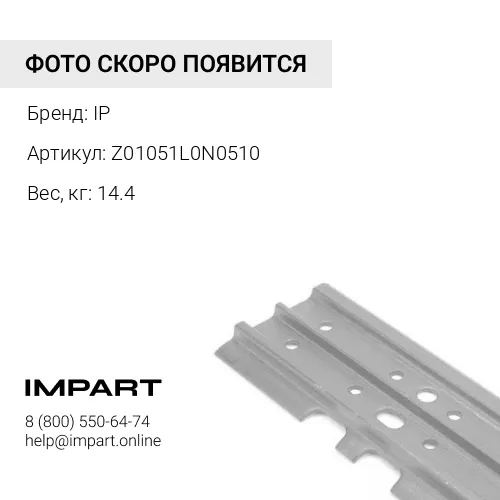 Z01051L0N0510 БАШМАК 1G 510MM IP
