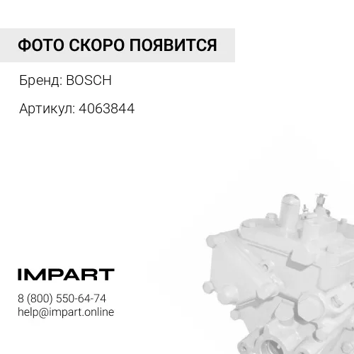 4063844 ТНВД BOSCH