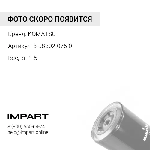8-98302-075-0 АНТИКОРРОЗИЙНЫЙ ФИЛЬТР KOMATSU