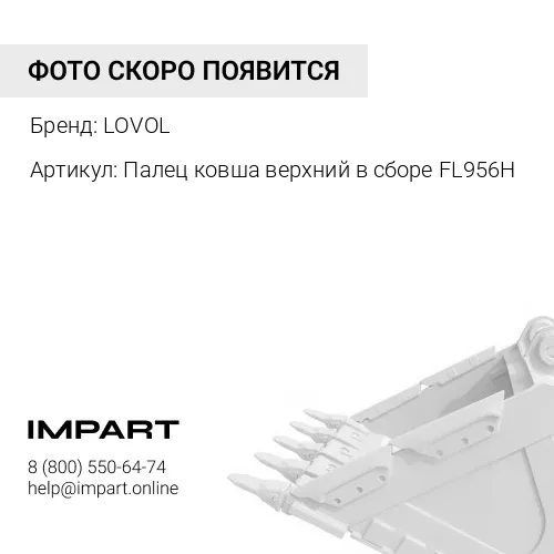 Палец ковша верхний в сборе FL956H 9F662-76A980000A0 LOVOL