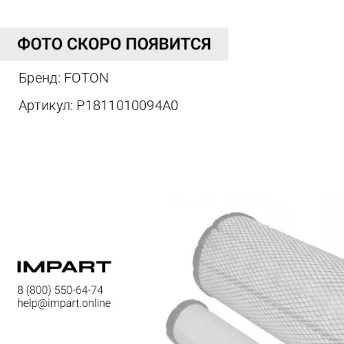 P1811010094A0 Фильтр салона FOTON Tunland Sauvana View (дубликат) (P1811010094A0) FOTON