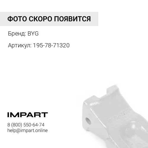 BY195-78-71320 Коронка рыхлителя