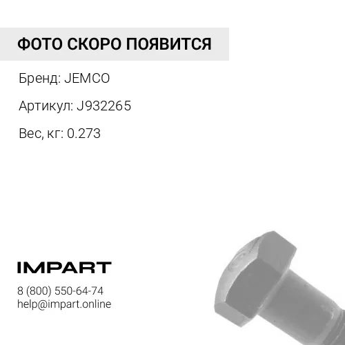 J932265-JC БОЛТ ЗВЕЗДОЧКИ JEMCO
