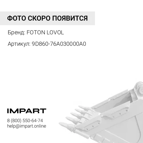 9D860-76A030000A0 Палец (Ф60X175) сочленения ковш\стрела FOTON LOVOL
