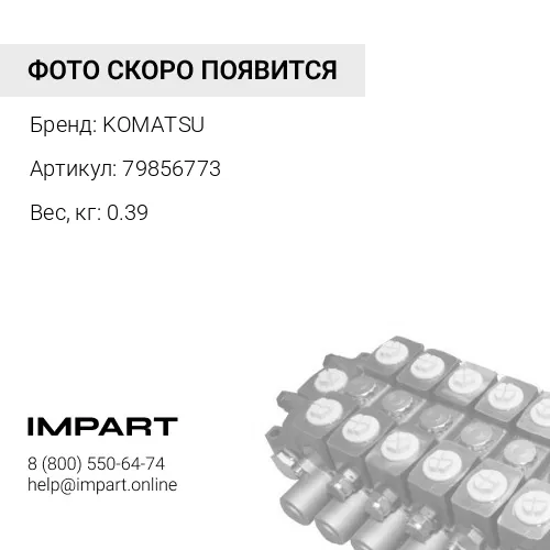 79856773 КЛАПАН KOMATSU