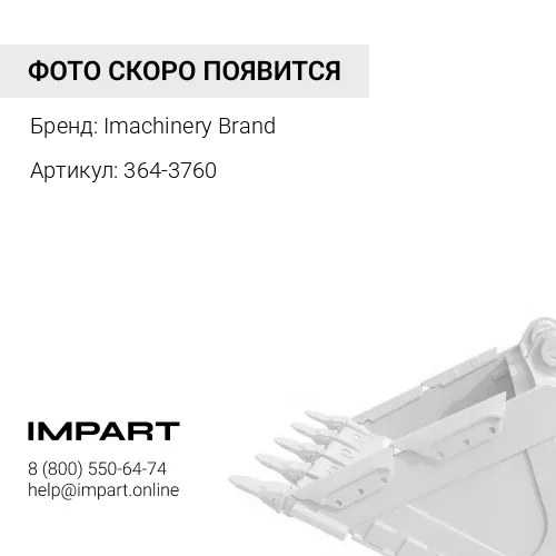 364-3760 Палец ковша 364-3760/438-0593 Imachinery Brand