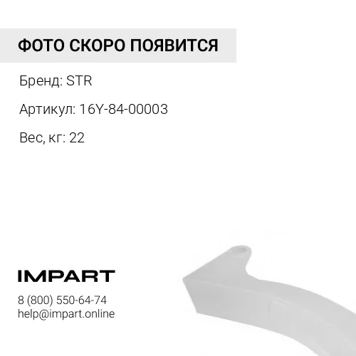 16Y-84-00003 ЗАЩИТА СТОЙКИ РЫХЛИТЕЛЯ STR