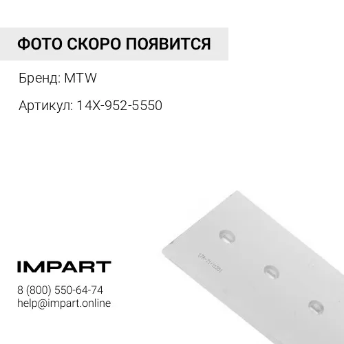 14X-952-5550 Нож бульдозерный левый боковой
