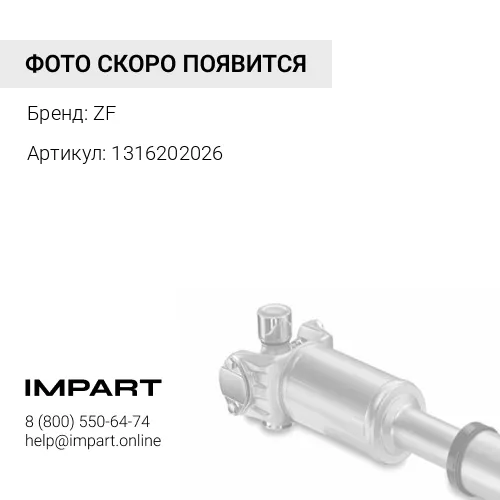1316202026 Приводной вал ZF 1316202026 ЗАМЕНА для 1316302079 ZF