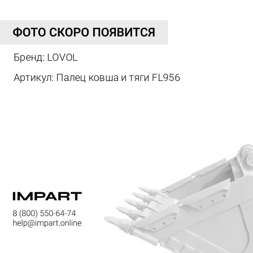 Палец ковша и тяги FL956 9F850-76A100000B0 LOVOL