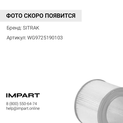 WG9725190103 Фильтр воздушный EURO-4 SITRAK