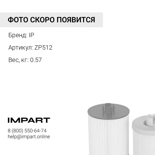 ZP512Фильтр топливный IP