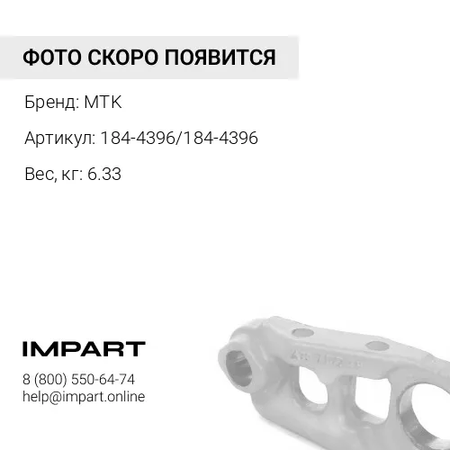 184-4396/184-4396 Направляющая MTK