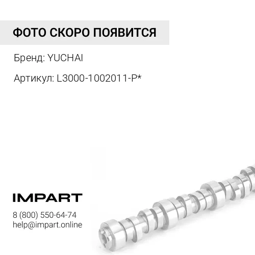 L3000-1002011-P* Втулки распредвала (YC6J220-50) "Оригинал" комплект 7шт YUCHAI