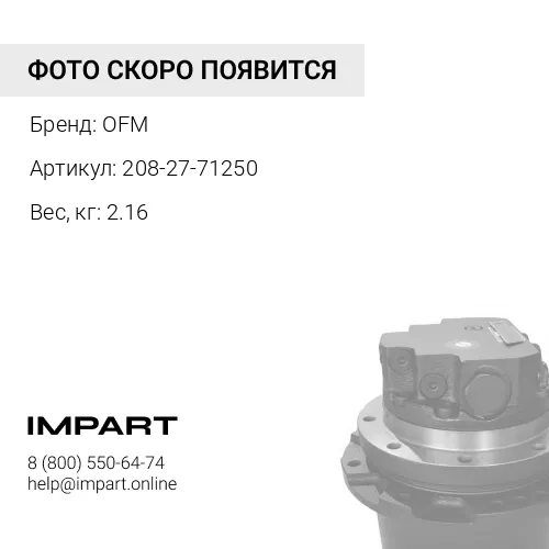 208-27-71250 Палец OFM