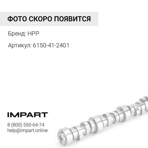 6150-41-2401 ВАЛ В СБОРЕ HPP