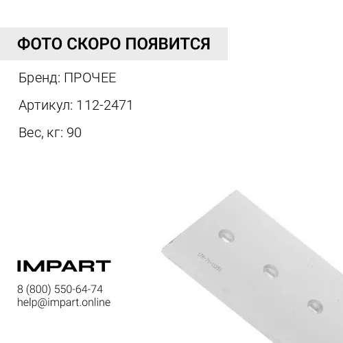112-2471 НОЖ