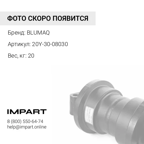 20Y-30-08030 Каток поддерживающий BLUMAQ