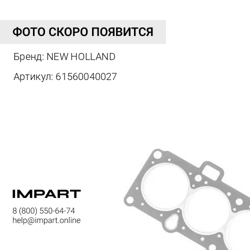 61560040027 61560040027 прокладка NEW HOLLAND