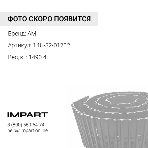 14U-32-01202 Гусеница 42 зв., с башмаками 610 мм AM