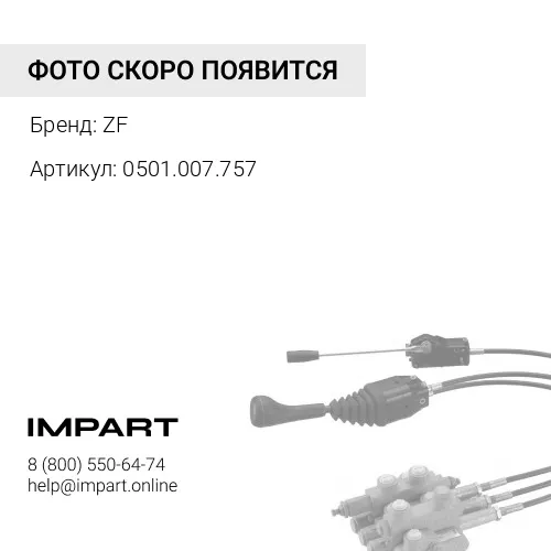 0501.007.757 Тяга рулевая правая ZF