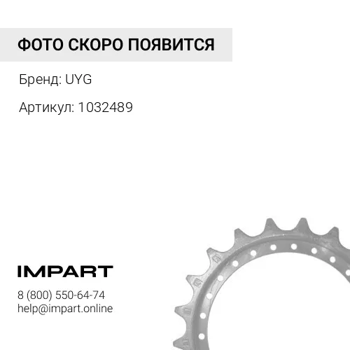 1032489 Звездочка Hitachi UYG