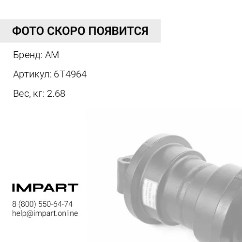 6T4964 Крышка катка