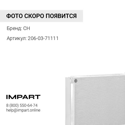 206-03-71111 Радиатор CH