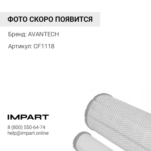 CF1118 Фильтр салонный Avantech AVANTECH