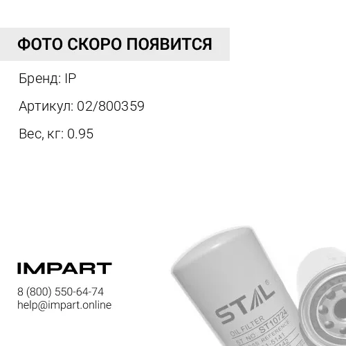02/800359Фильтр масляный