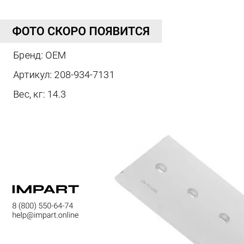 208-934-7131 Адаптер