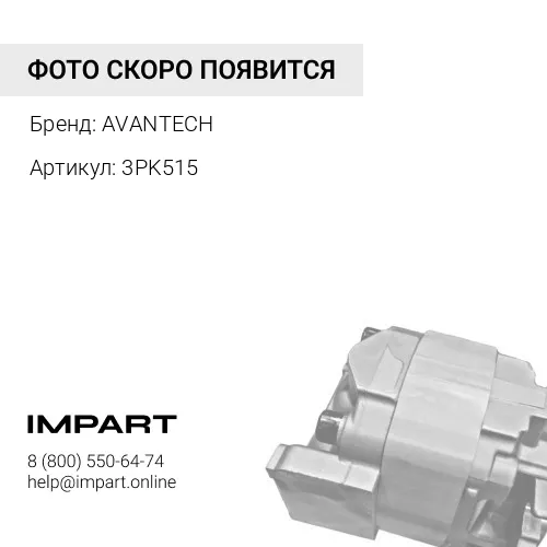 3PK515 Ремень поликлиновый AVANTECH AVANTECH
