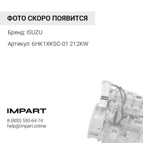 6HK1XKSC-01 ДВИГАТЕЛЬ В СБОРЕ ISUZU 212KW ISUZU
