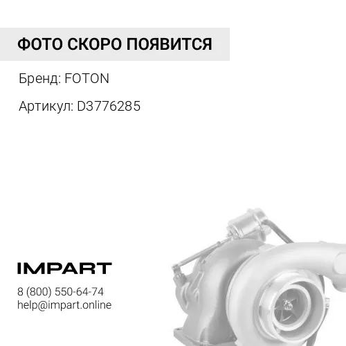D3776285 Турбокомпрессор FOTON