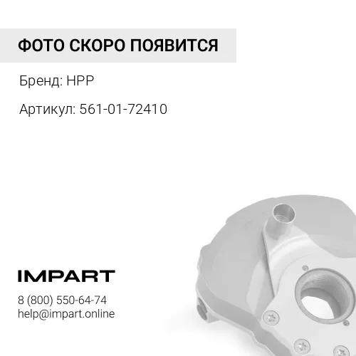 561-01-72410 Манжет 561-01-62410 HPP