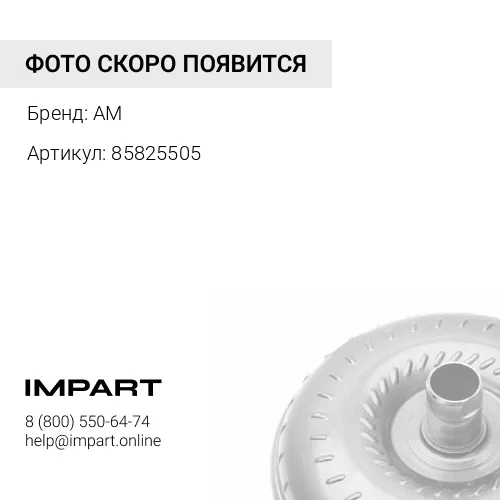 85825505 Сальник гидротрансформатора AM