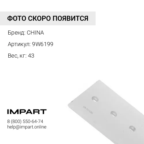 Нож боковой 9W6199 правый