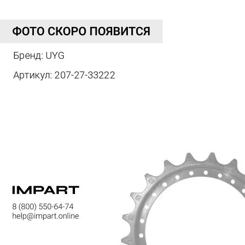 207-27-33222 Звездочка UYG