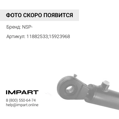 11882533;15923968 Палец крепление штока гидроцилиндра ковша к трапеции NSP-