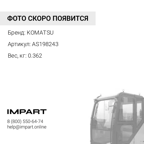 AS198243 РЕМКОМПЛЕКТ KOMATSU