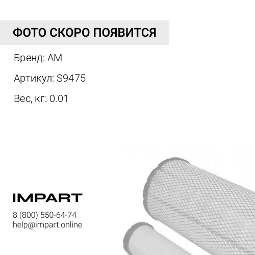 S9475 Фильтр