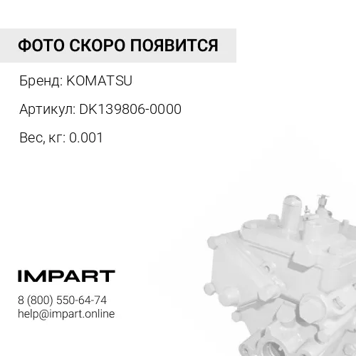 DK139806-0000 БОЛТ KOMATSU