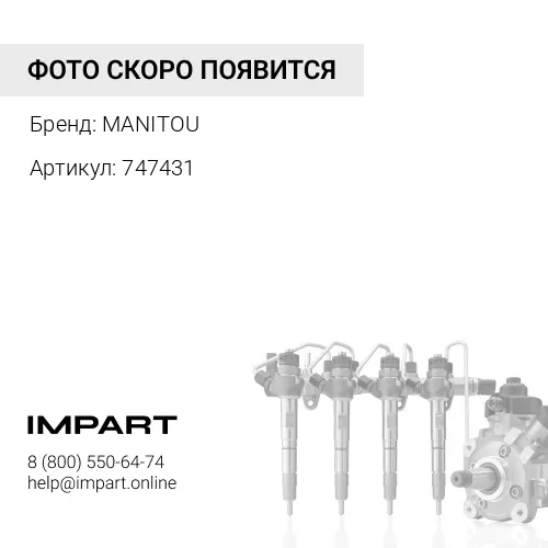 747431Трубка топливная MANITOU